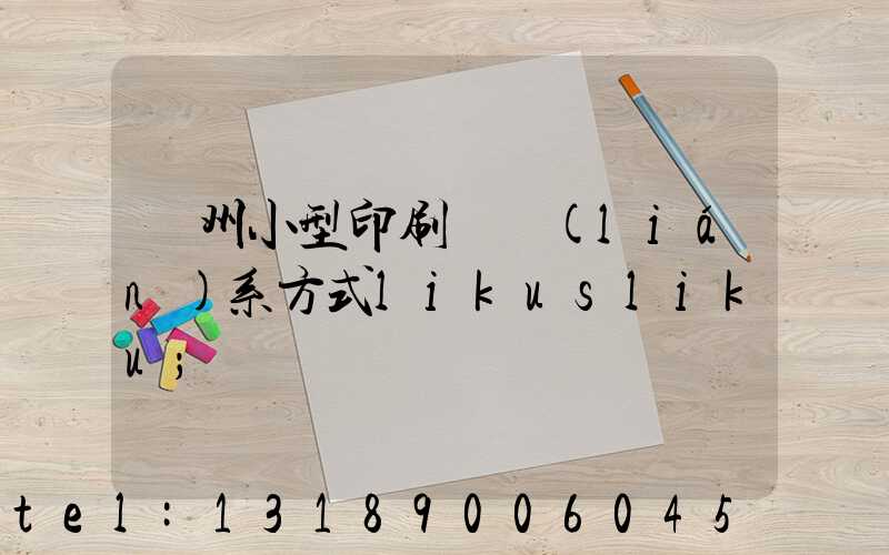 鄭州小型印刷廠聯(lián)系方式likusliku