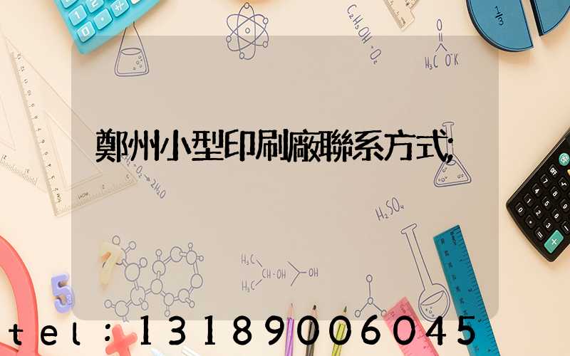 鄭州小型印刷廠聯系方式