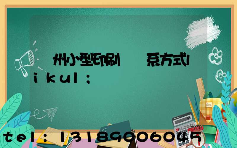 鄭州小型印刷廠聯系方式likul