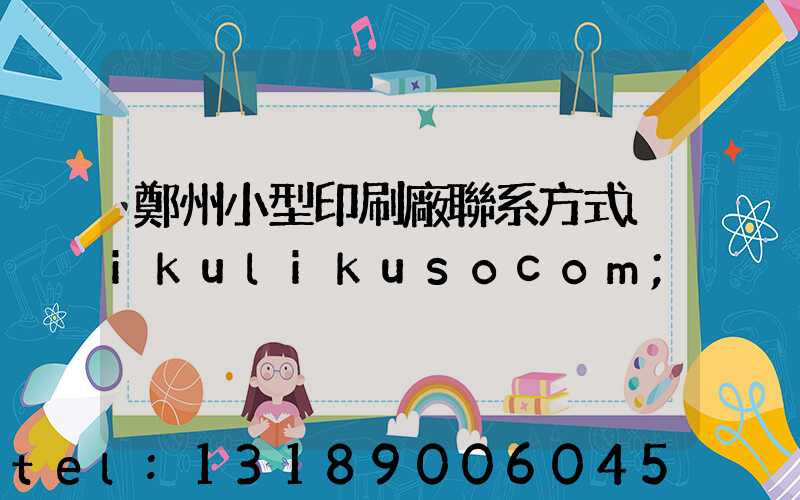 鄭州小型印刷廠聯系方式likulikusocom