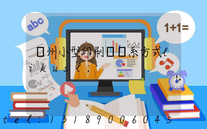 鄭州小型印刷廠聯系方式likusl