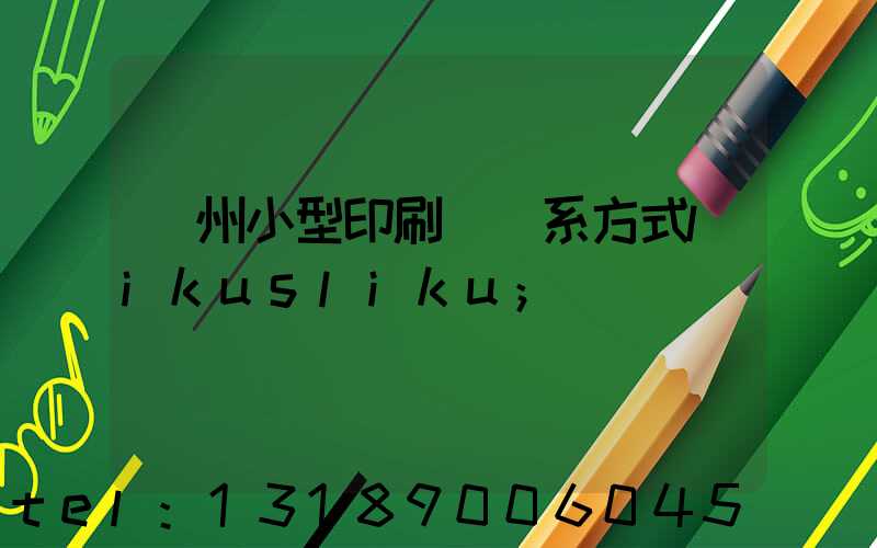 鄭州小型印刷廠聯系方式likusliku