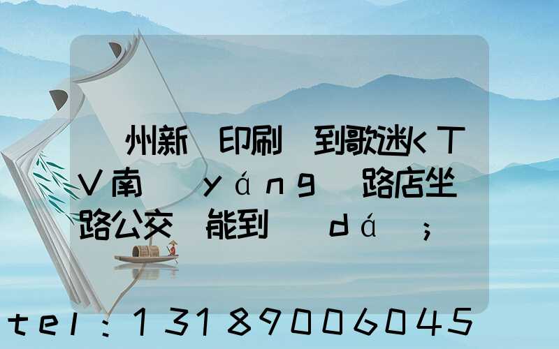 鄭州新華印刷廠到歌迷KTV南陽(yáng)路店坐幾路公交車能到達(dá)