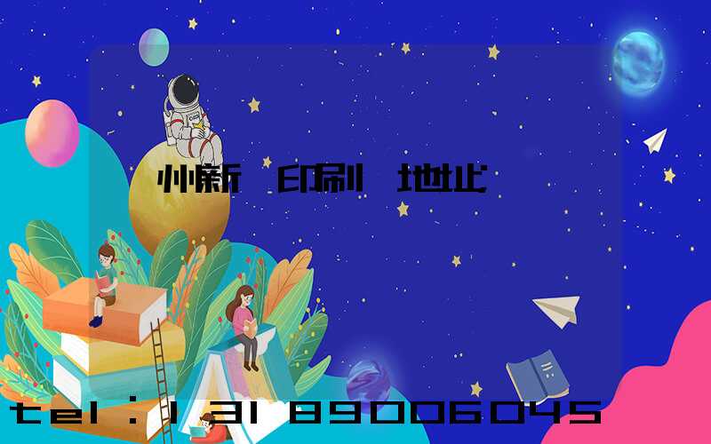 鄭州新華印刷廠地址