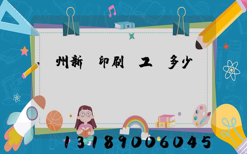 鄭州新華印刷廠工資多少錢