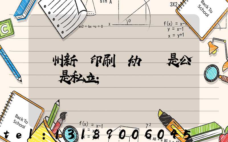 鄭州新華印刷廠幼兒園是公辦還是私立