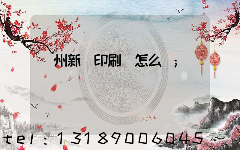 鄭州新華印刷廠怎么樣