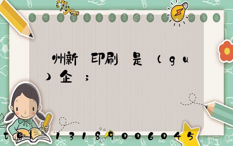 鄭州新華印刷廠是國(guó)企嗎