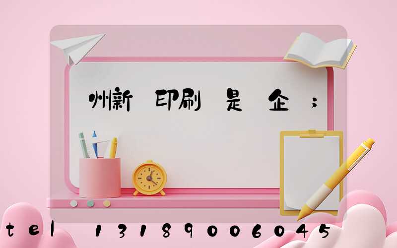 鄭州新華印刷廠是國企嗎