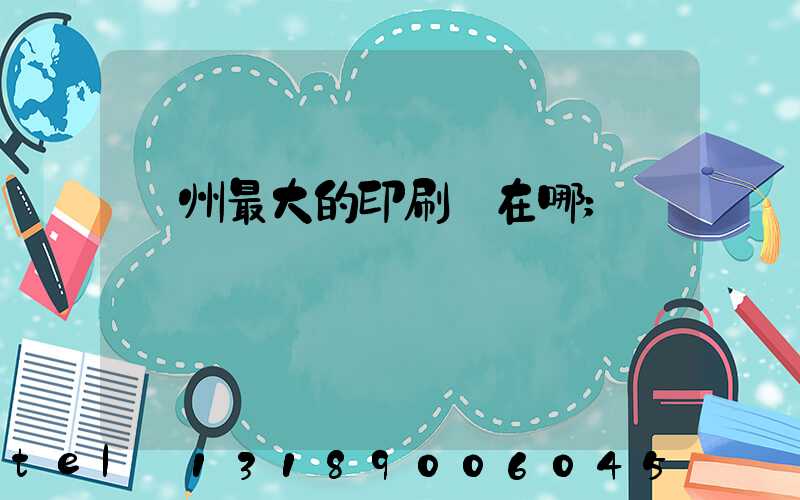 鄭州最大的印刷廠在哪