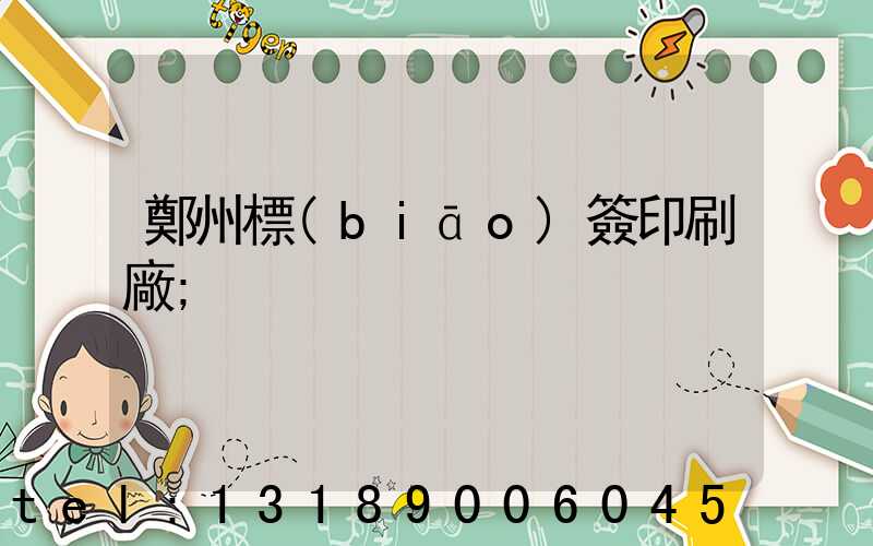鄭州標(biāo)簽印刷廠