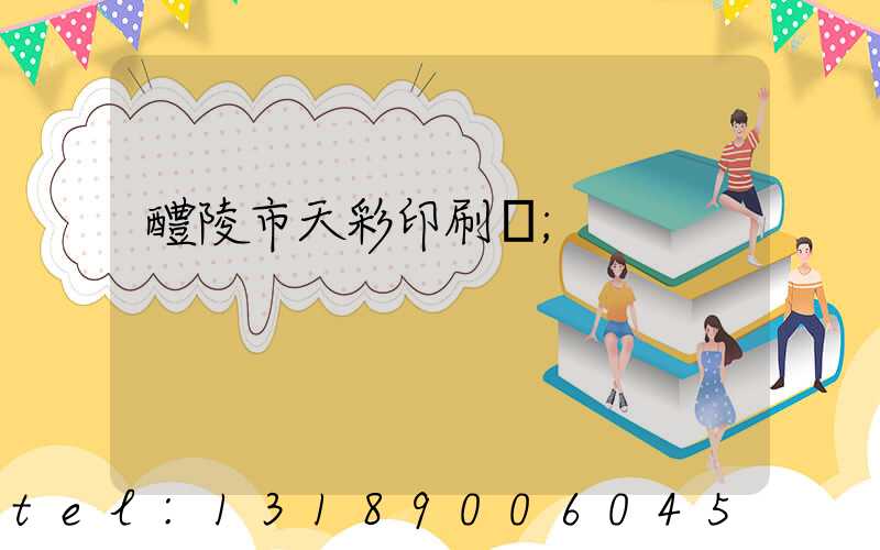 醴陵市天彩印刷廠