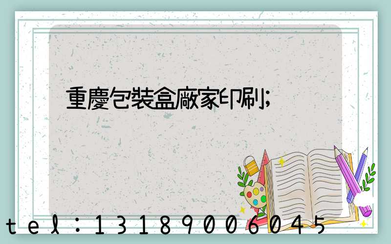 重慶包裝盒廠家印刷