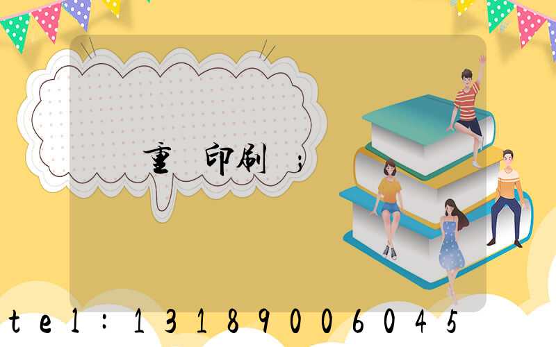 重慶印刷廠