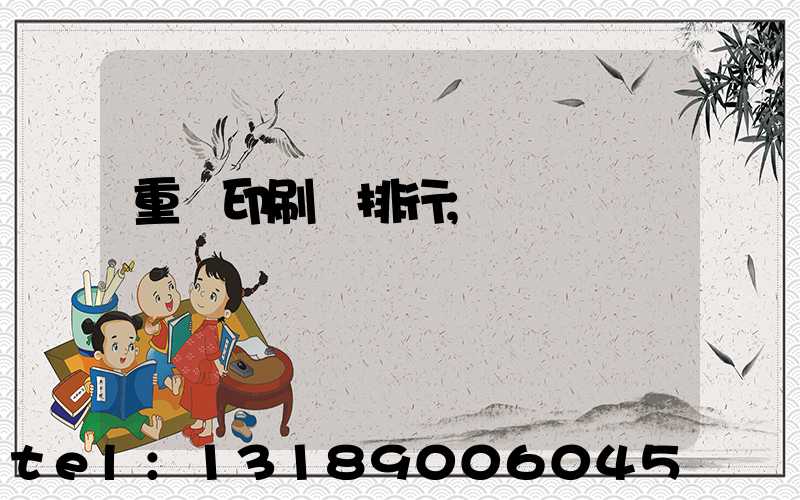 重慶印刷廠排行