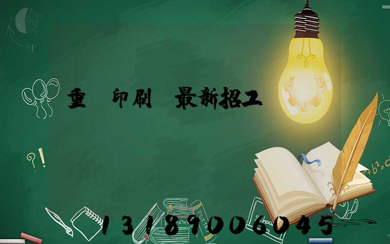 重慶印刷廠最新招工