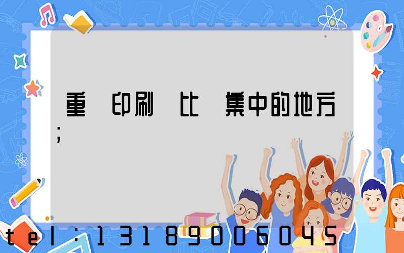 重慶印刷廠比較集中的地方