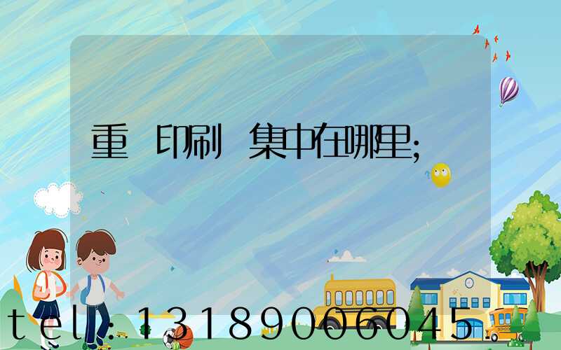 重慶印刷廠集中在哪里