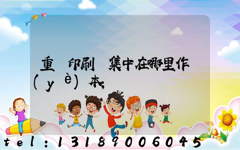 重慶印刷廠集中在哪里作業(yè)本