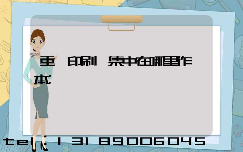 重慶印刷廠集中在哪里作業本