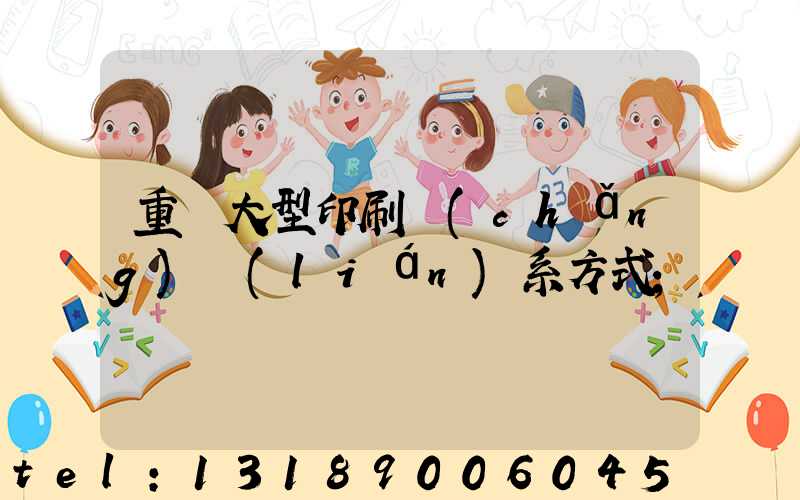 重慶大型印刷廠(chǎng)聯(lián)系方式