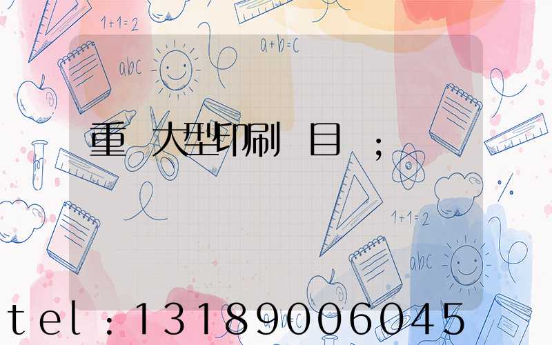 重慶大型印刷廠目錄