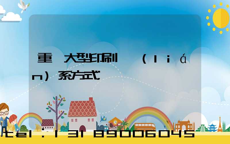 重慶大型印刷廠聯(lián)系方式