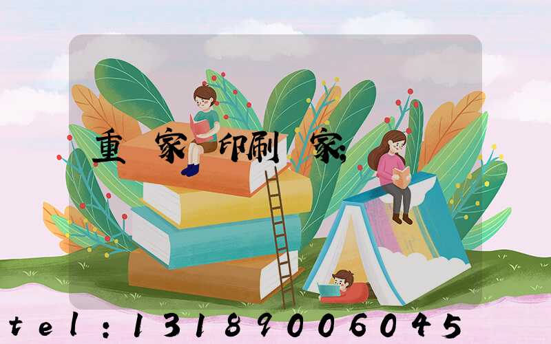 重慶家譜印刷廠家