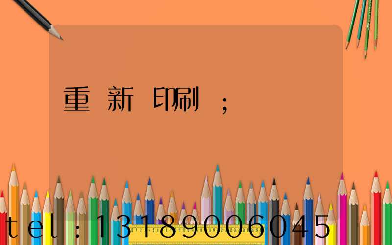 重慶新華印刷廠