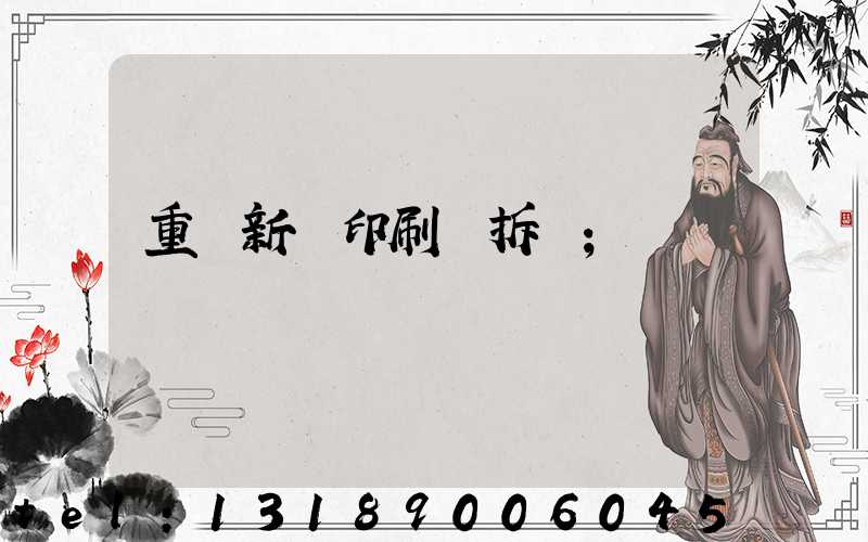 重慶新華印刷廠拆遷