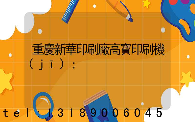 重慶新華印刷廠高寶印刷機(jī)