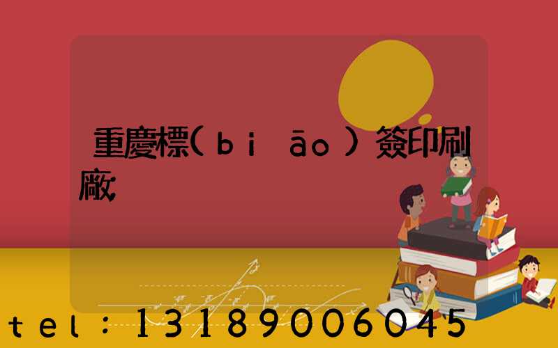 重慶標(biāo)簽印刷廠