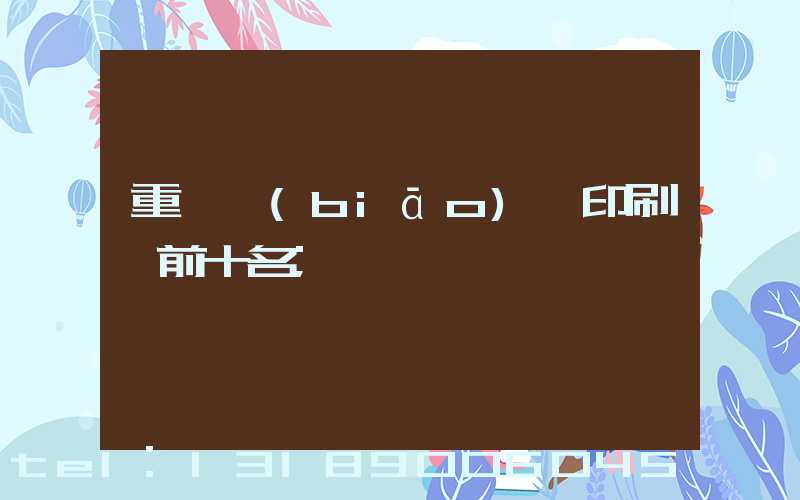 重慶標(biāo)簽印刷廠前十名