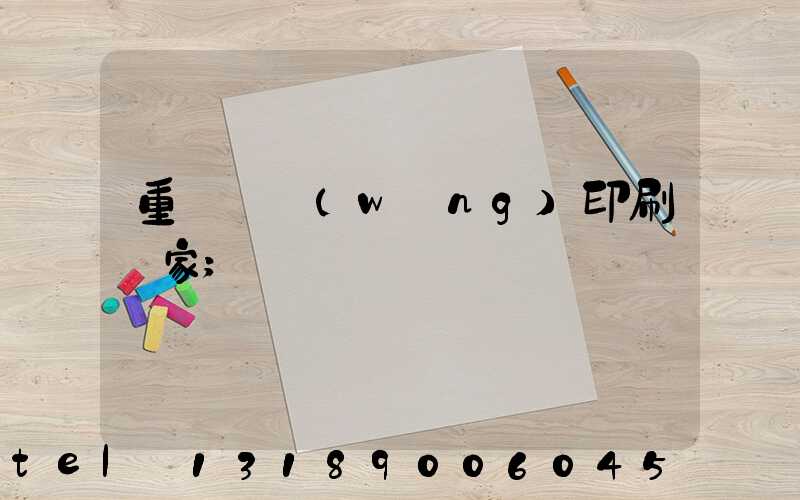 重慶絲網(wǎng)印刷廠家