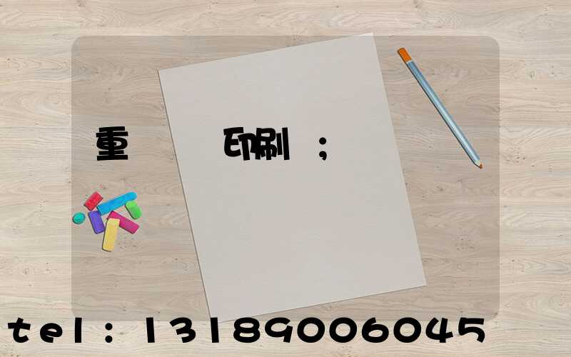 重慶絲網印刷廠