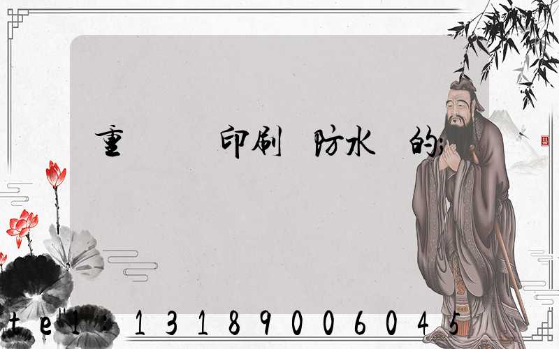 重慶絲網印刷廠防水膠的