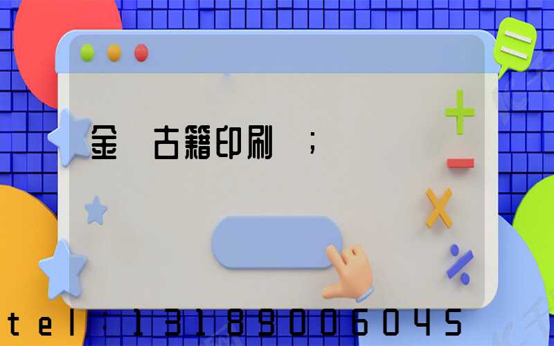 金壇古籍印刷廠