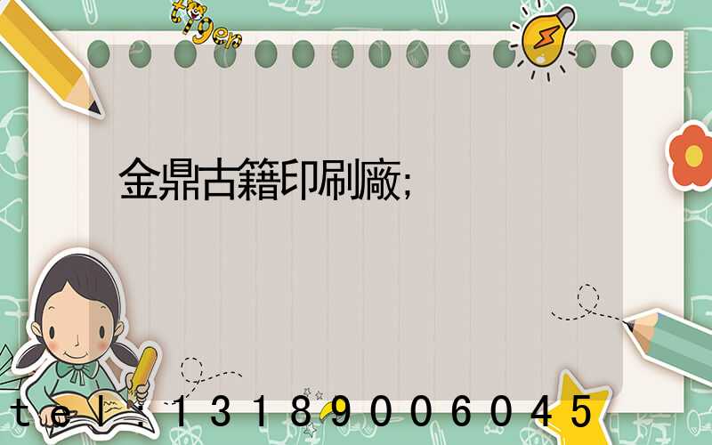 金鼎古籍印刷廠