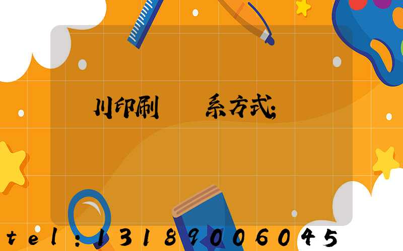 銀川印刷廠聯系方式