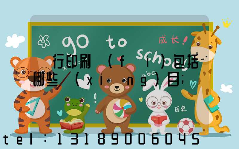 銀行印刷費(fèi)包括哪些項(xiàng)目