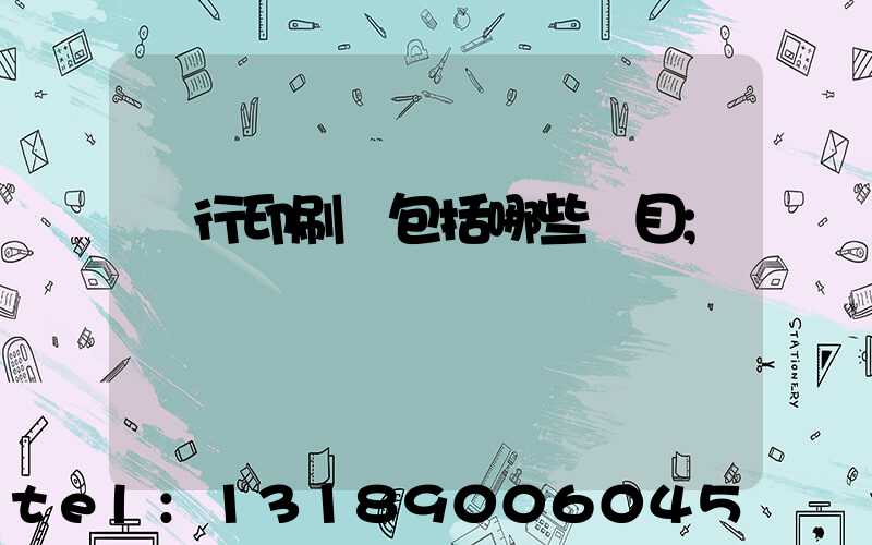 銀行印刷費包括哪些項目