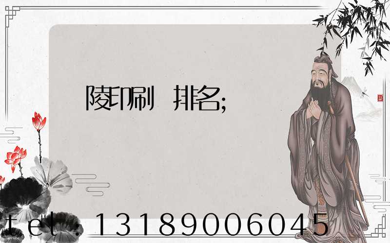 銅陵印刷廠排名