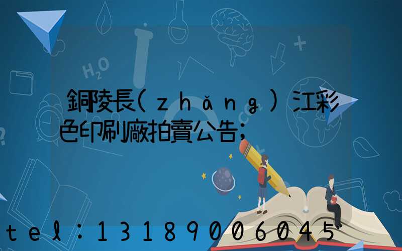 銅陵長(zhǎng)江彩色印刷廠拍賣公告