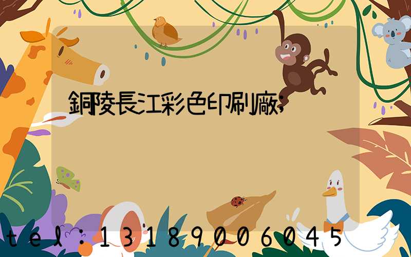 銅陵長江彩色印刷廠