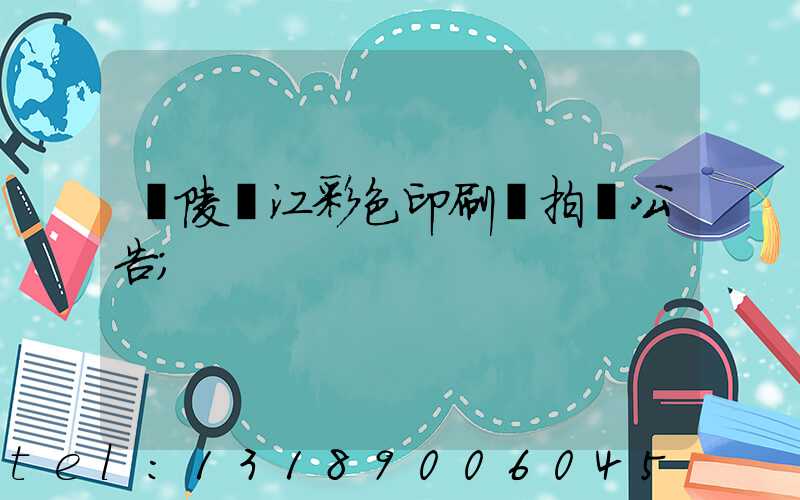 銅陵長江彩色印刷廠拍賣公告