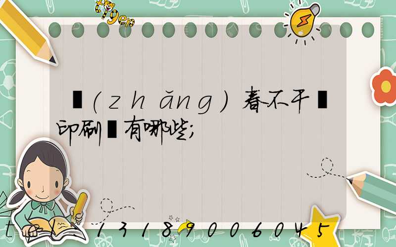 長(zhǎng)春不干膠印刷廠有哪些