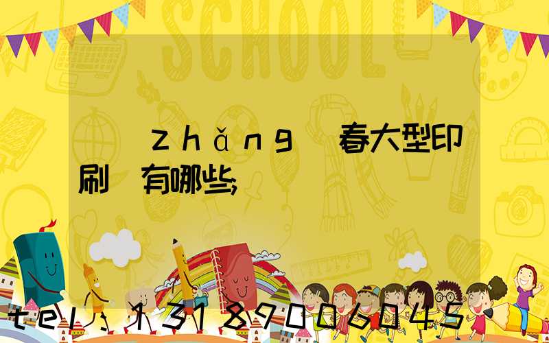 長(zhǎng)春大型印刷廠有哪些