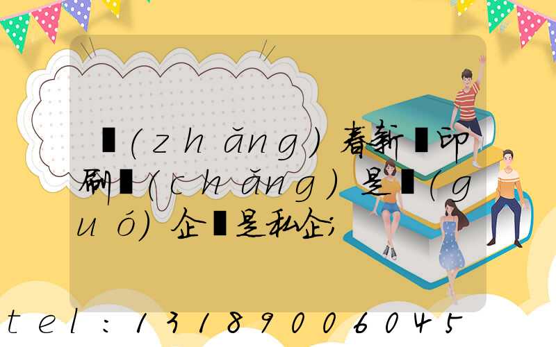 長(zhǎng)春新華印刷廠(chǎng)是國(guó)企還是私企