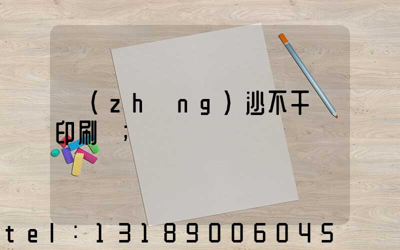 長(zhǎng)沙不干膠印刷廠