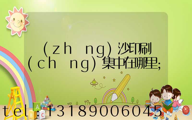 長(zhǎng)沙印刷廠(chǎng)集中在哪里